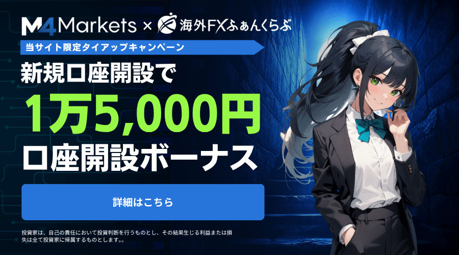 M4marketsタイアップ口座開設ボーナス15,000円
