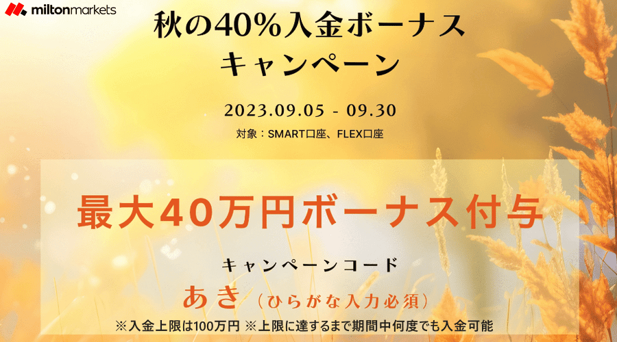miltonmarkets秋の40%入金ボーナスキャンペーン