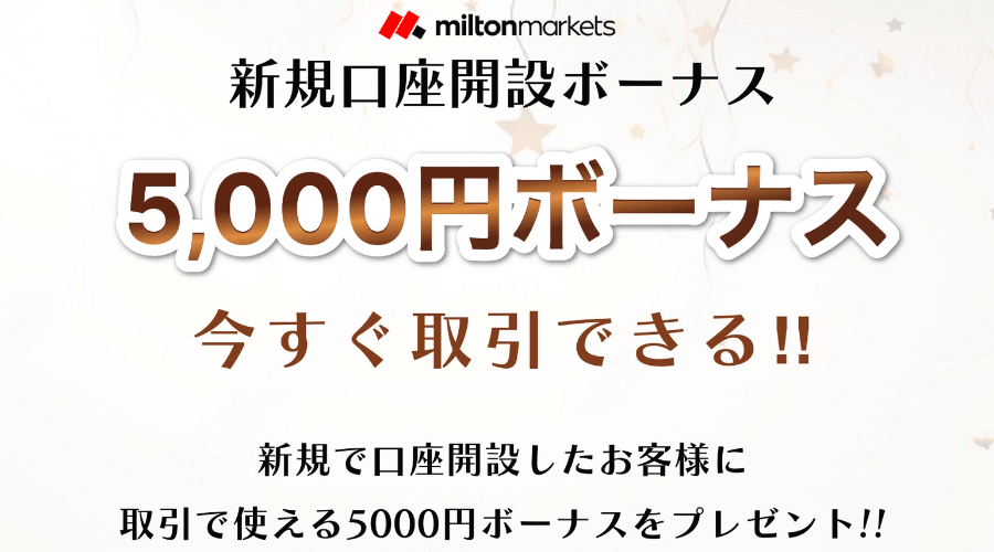 miltonmarkets口座開設ボーナス5000円