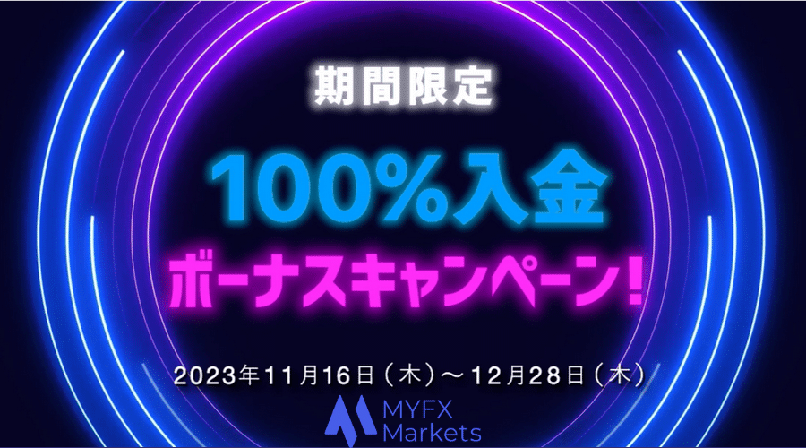 MYFXmarkets100％入金ボーナス