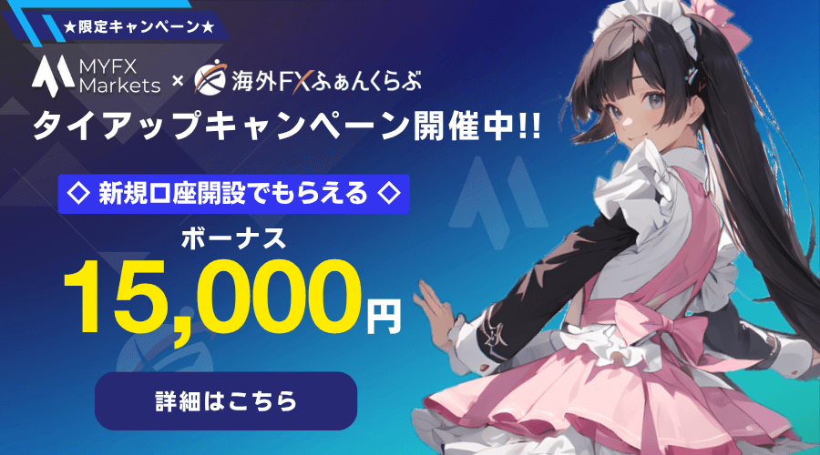 MYFXmarkets＆海外FXふぁんくらぶタイアップボーナスキャンペーン