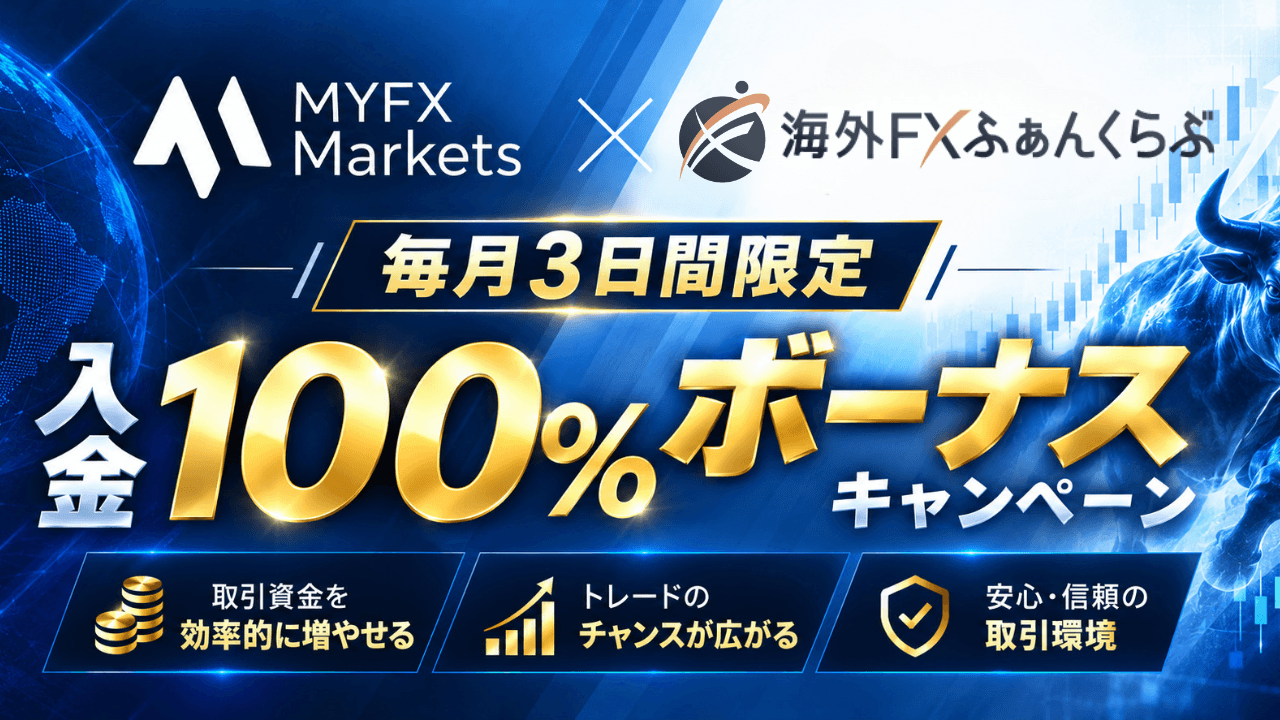 MYFXmarkets×海外FXふぁんくらぶタイアップキャンペーン・100％入金ボーナス