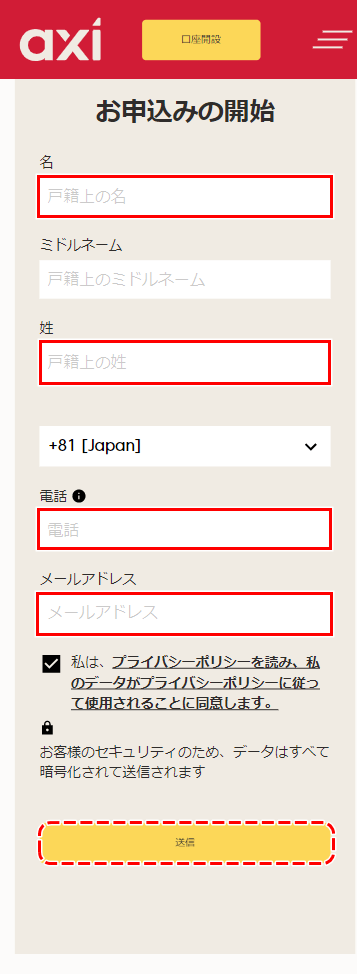 アクシ口座開設入力フォームモバイル版