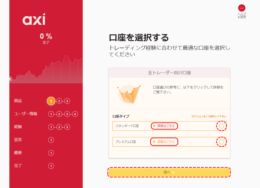 アクシ口座タイプ選択