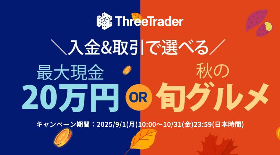ThreeTrader秋の味覚キャンペーン
