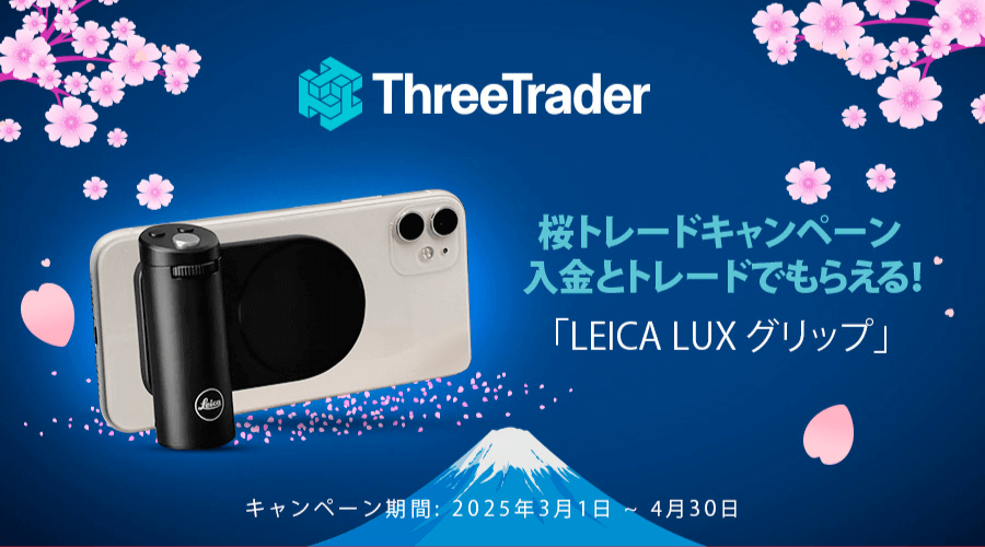 ThreeTrader桜トレードキャンペーン