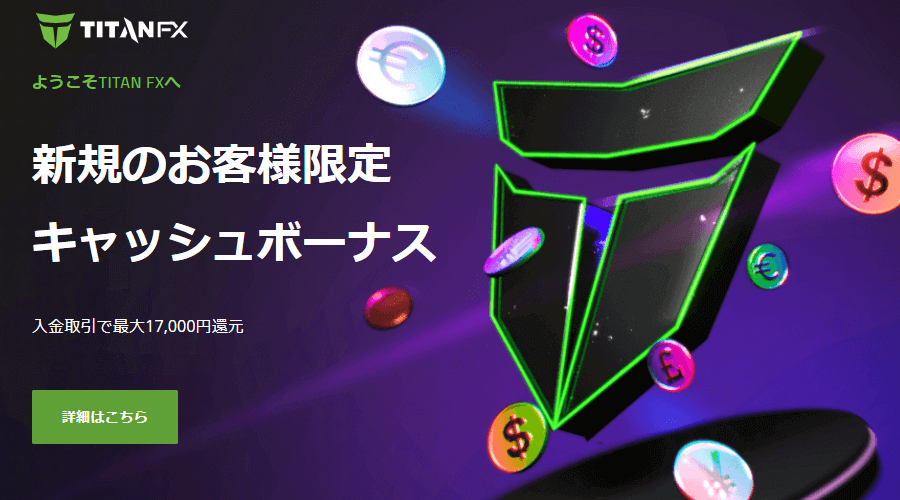 TitanFX新規口座開設ボーナス17000円