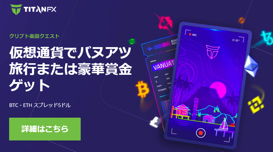 TitanFXg豪華賞金またはバヌアツ旅行が当たる仮想通貨プロモーション