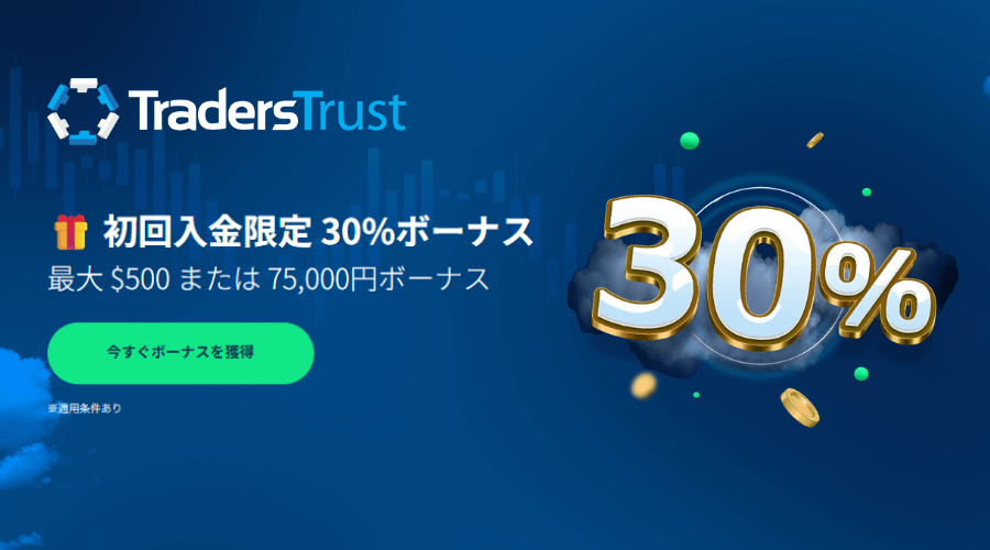 traders-trust初回入金限定 30%ボーナス