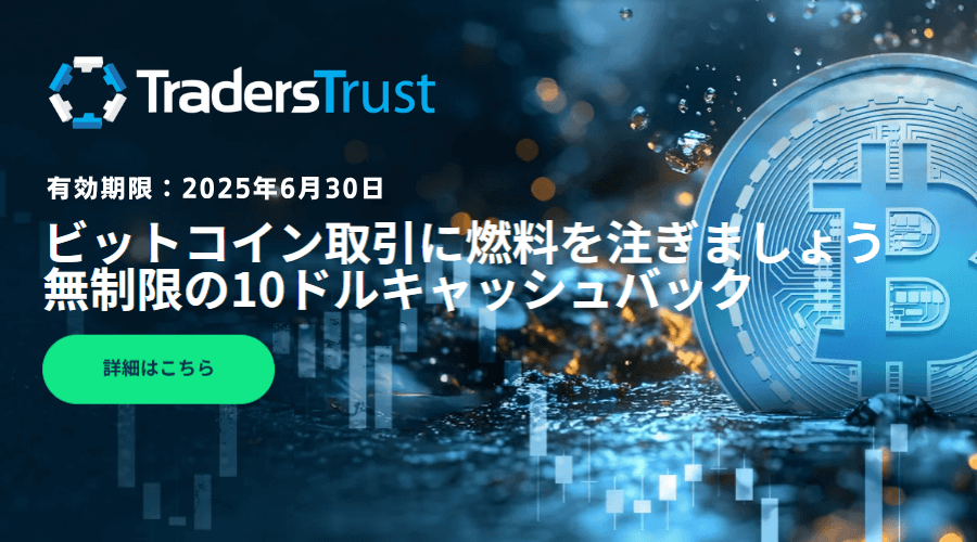 ビットコイン取引キャッシュバックブースト