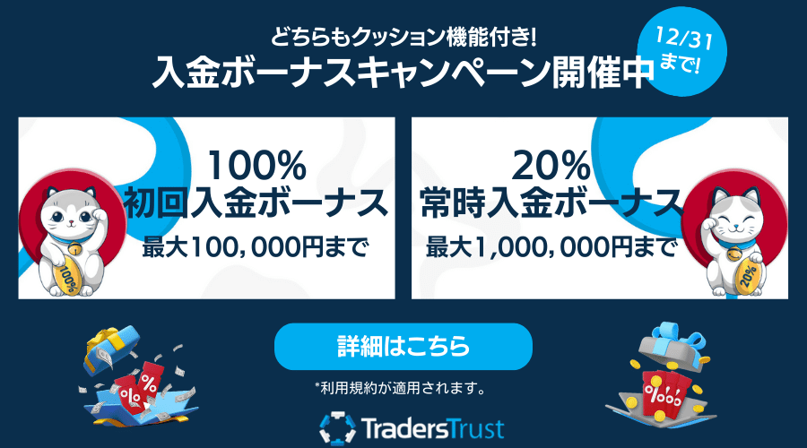 TTCM初回100％・常時20％ボーナス