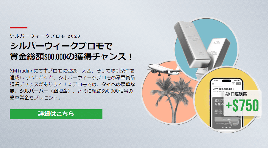XMシルバーウィークプロモ2023