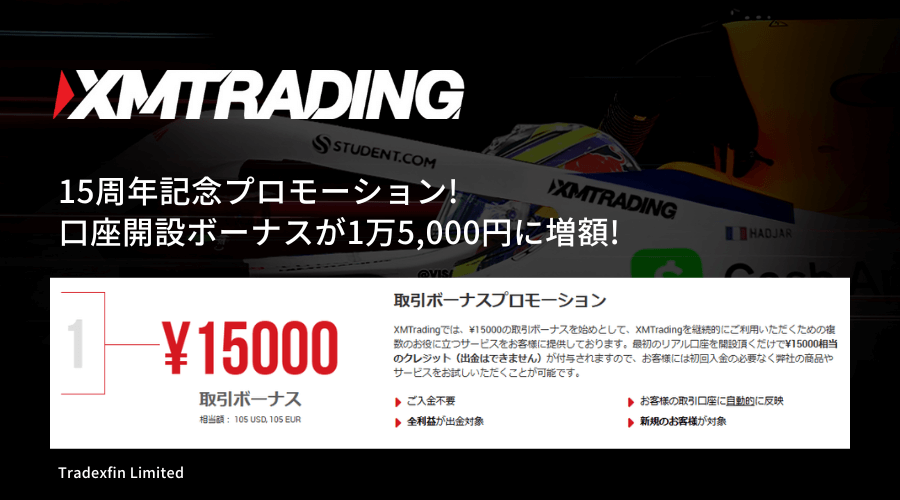 XMTrading口座開設ボーナス15,000円