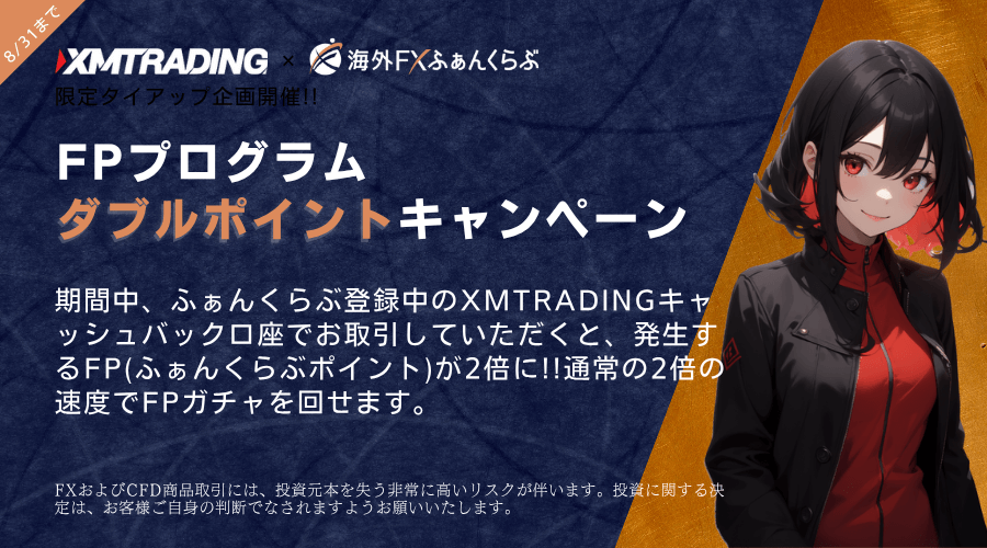 XMタイアップFPプログラムダブルポイントキャンペーン