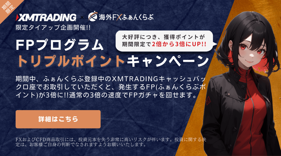 XMタイアップFPプログラムトリプルポイントキャンペーン