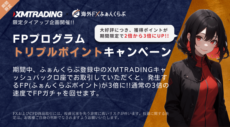 XMタイアップFPプログラムトリプルポイントキャンペーン