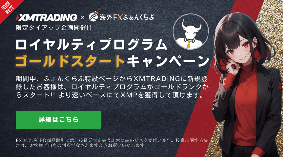 XMタイアップロイヤルティプログラムゴールドスタートキャンペーン