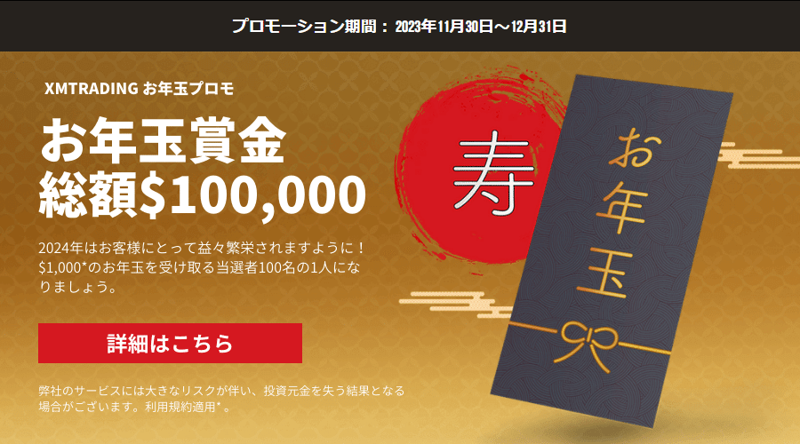 XMTRADING お年玉プロモ2023