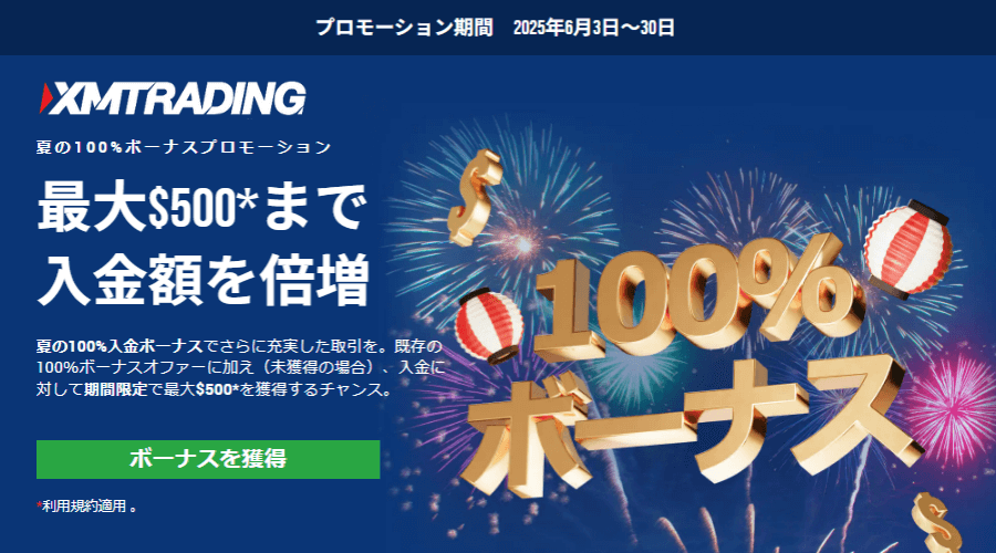 夏の100%ボーナスプロモーション