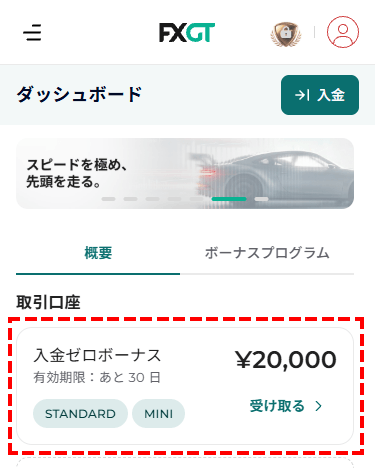 入金不要ボーナス口座_スマホ画面