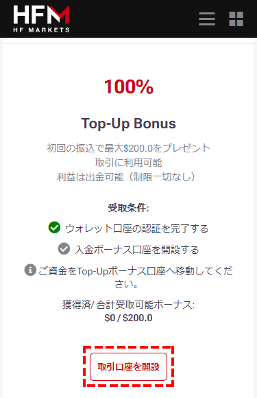 HFM_入金100%ボーナス_ボーナス口座を作成する_スマホ画面