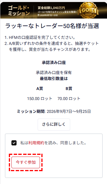 HFM_ゴールド・ミッション_スマホ画面