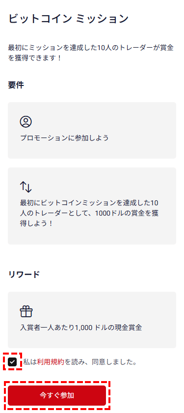 ビットコインミッション_参加方法_スマホ画面
