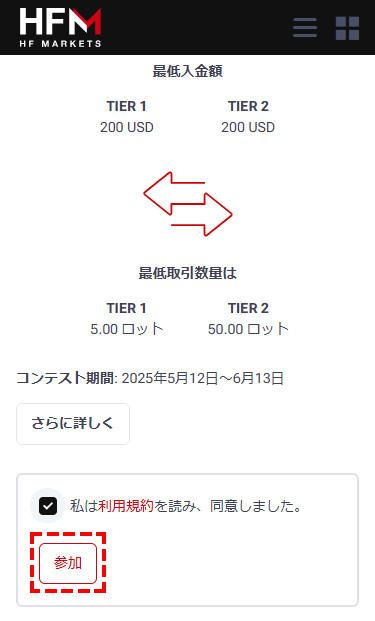 トレードクエスト_ 参加方法_スマホ画面