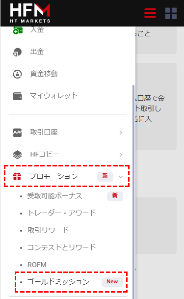 ゴールドミッション参加方法_メニュー_スマホ画