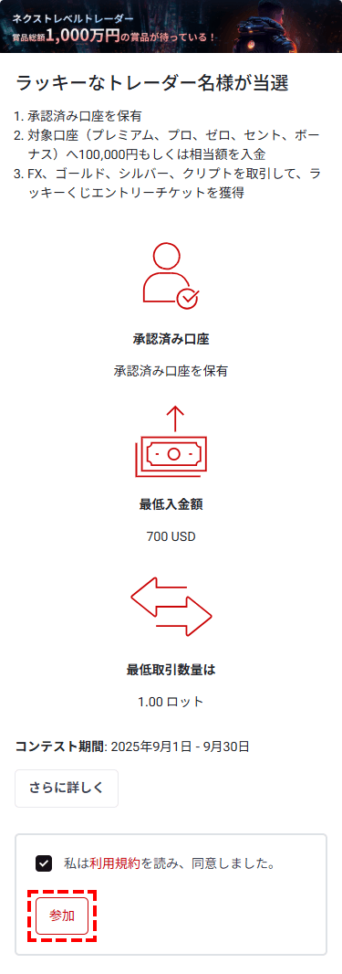 HFM_ネクスト・レベル・トレーダー_参加方法_スマホ画面