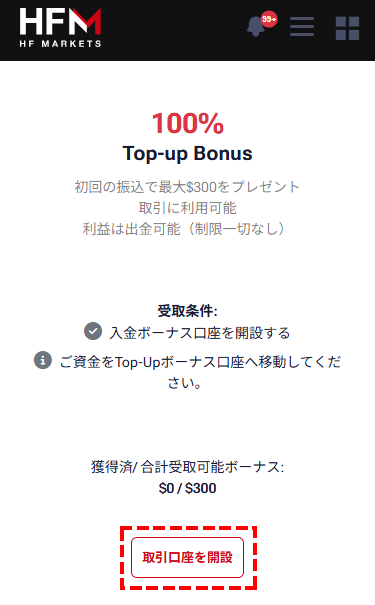 HFM_入金100%ボーナス_ボーナス口座を開設する_スマホ画面