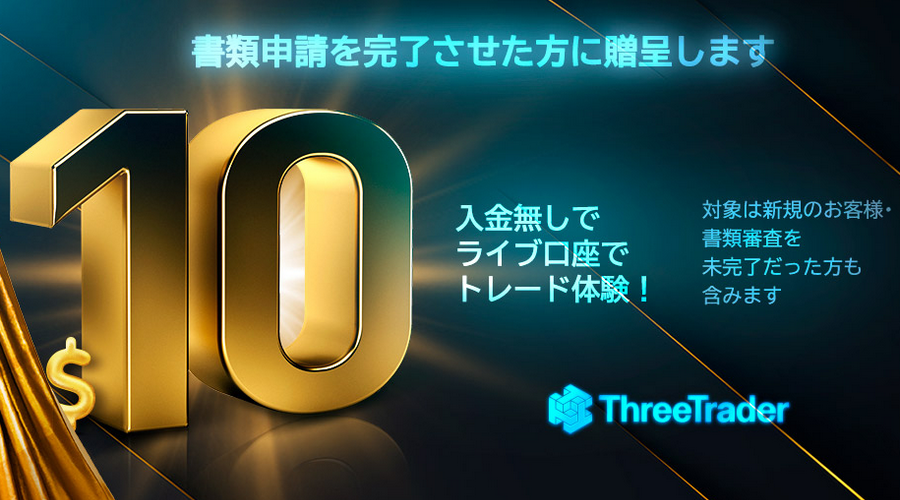 ThreeTrader口座開設キャンペーン10ドル