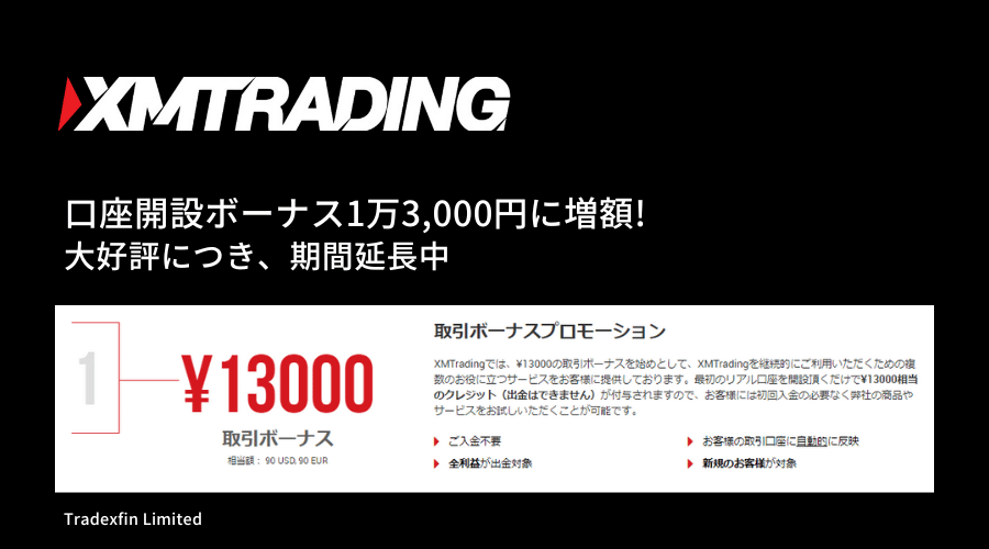 XM口座開設ボーナス1万3,000円