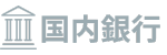 国内銀行送金