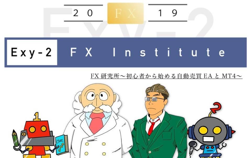 Exy-2FX研究所_初心者から始める自動売買EAとMT4