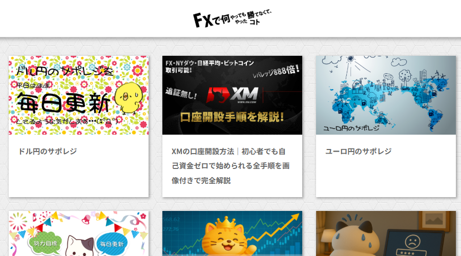 FXで何やっても勝てなくて、やったコト