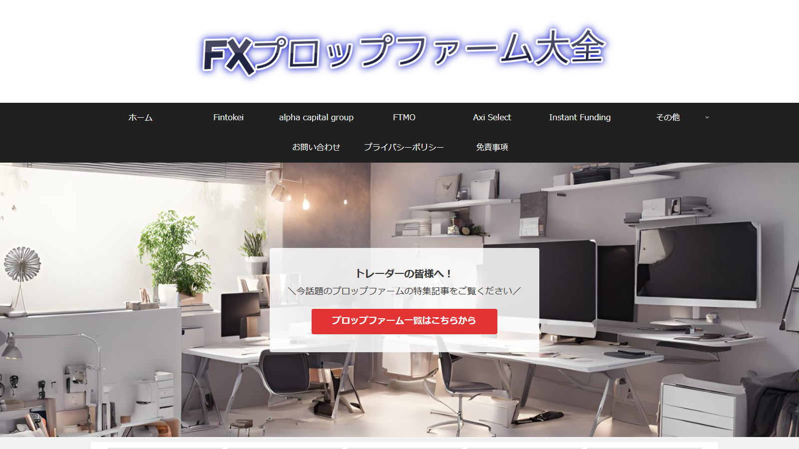 プロップファーム大全
