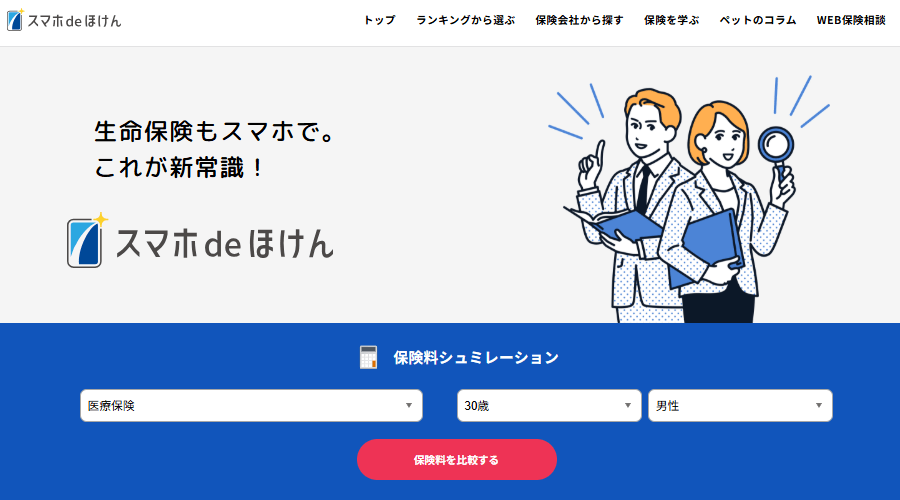 スマホdeほけんTOPページ