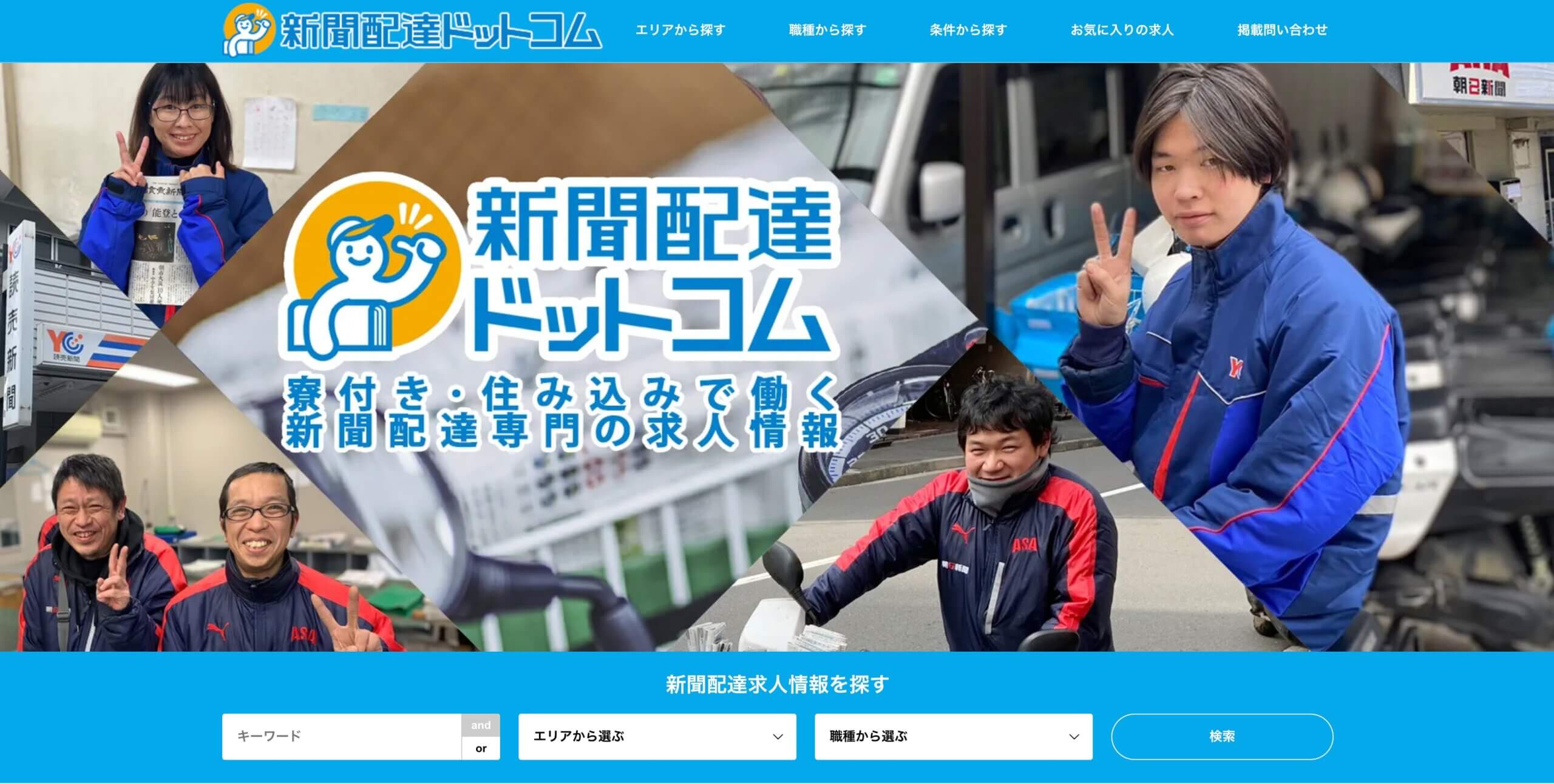 新聞配達ドットコム