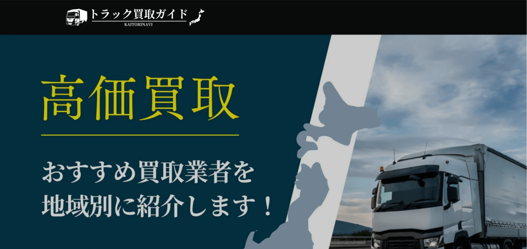 トラック買取ガイド