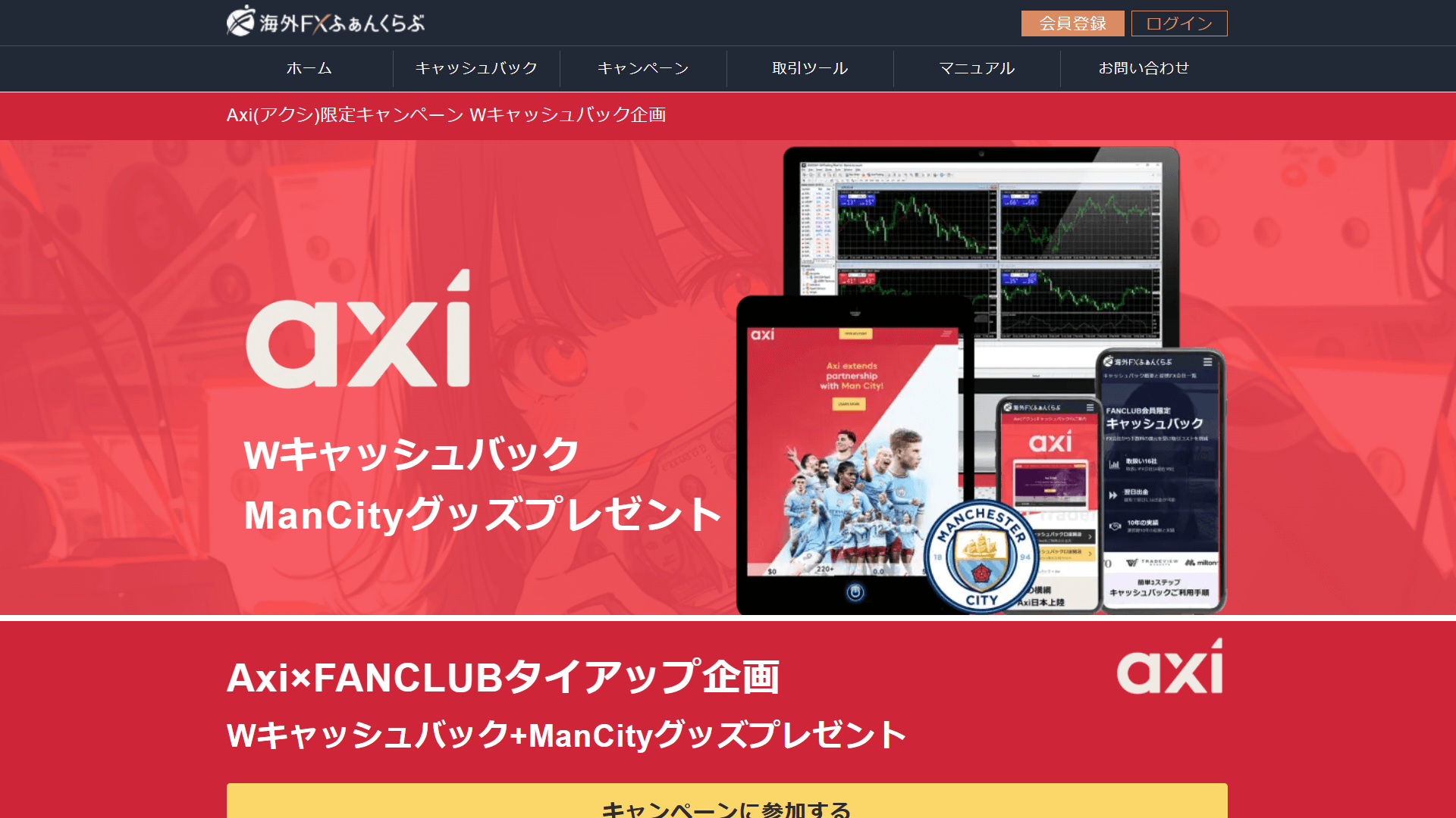 Axiタイアップ特別限定キャンペーン