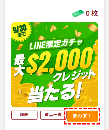 ガチャチケットの回し_スマホ画面