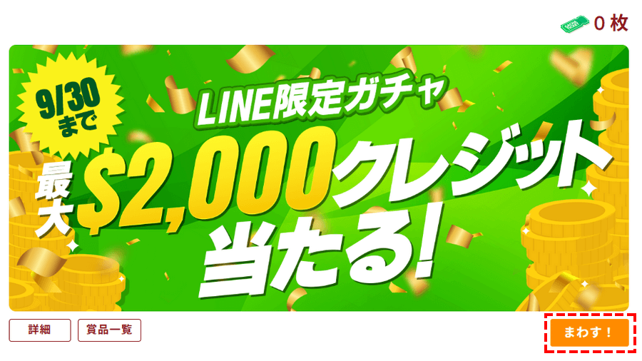 ガチャチケットの回し_パソコン画面