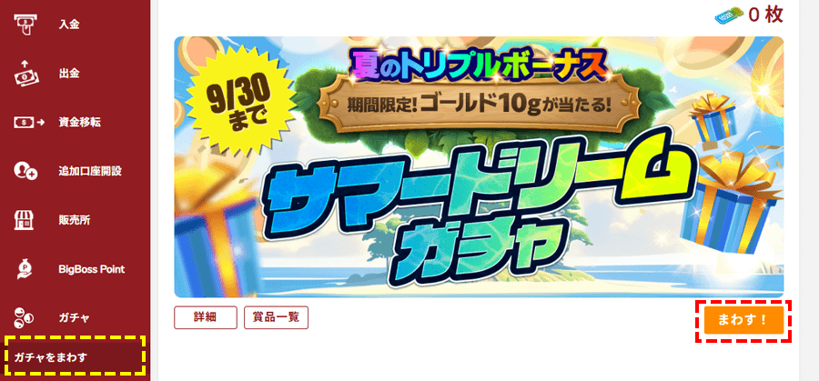 BigBossキャンペーン_ガチャ抽選_パソコン画面