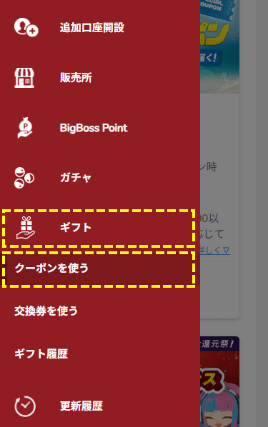 BigBoss_入金スペシャルクーポン_の確認方法_スマホ画面