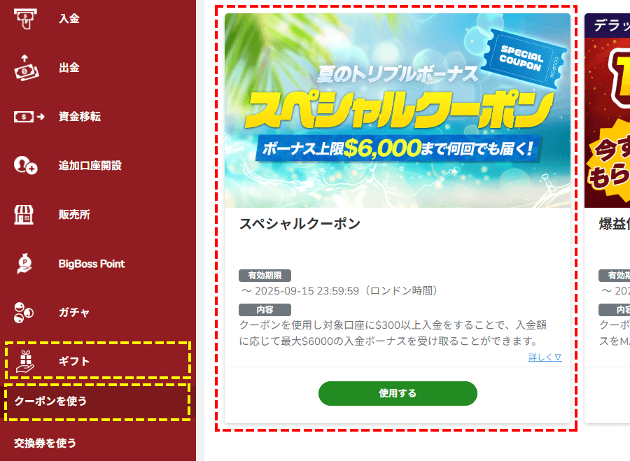 BigBoss_入金スペシャルクーポン_の確認方法_パソコン画面