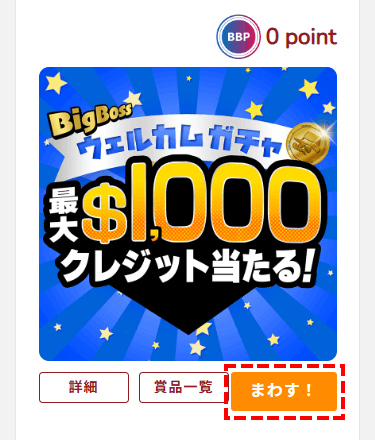 BigBossキャンペーン_メニューからガチャ_ガチャを回す_スマホ画面
