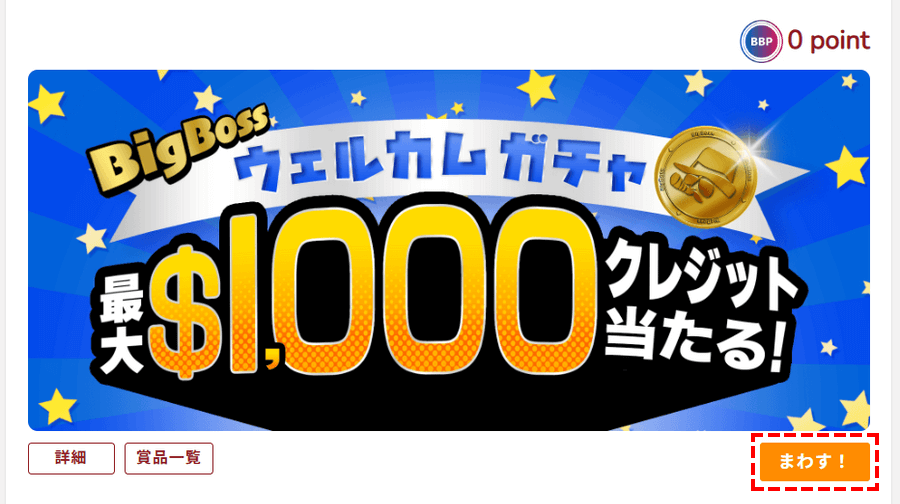 BigBossキャンペーン_メニューからガチャ_ガチャを回す_パソコン画面