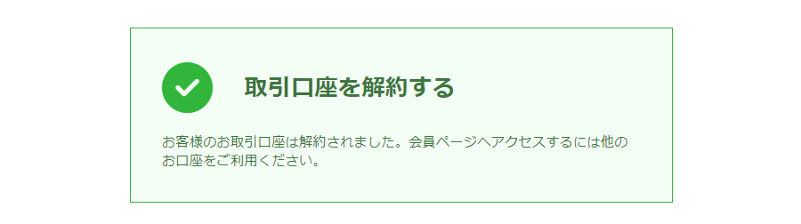 XM_口座解約の完了_パソコン画面