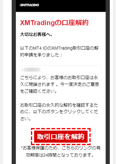 XM_口座解約メール_スマホ画面
